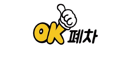 OK폐차