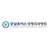 강남초이스정형외과병원