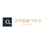 고려법률사무소