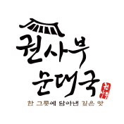 권사부순대국