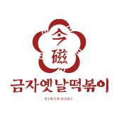 금자옛날떡볶이