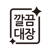 깔끔대장