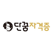 단꿈자격증