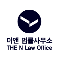 더앤법률사무소