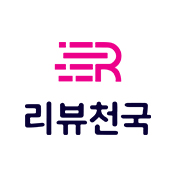 리뷰천국