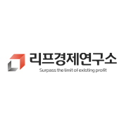 리프경제연구소