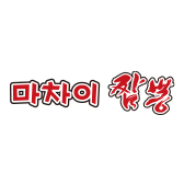 마차이짬뽕