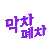 막차폐차