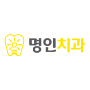 명인치과의원