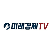 미래경제TV