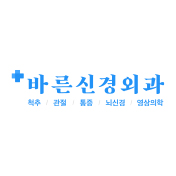 바른신경외과
