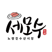 세모수
