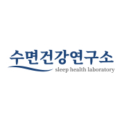 수면건강연구소