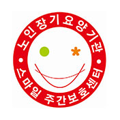 스마일주간보호센터