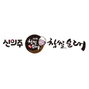 신의주찹쌀순대