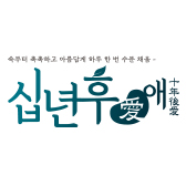 십년후애