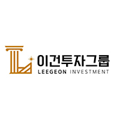 이건투자그룹