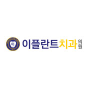 이플란트치과