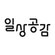 일상공감