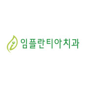 임플란티아치과