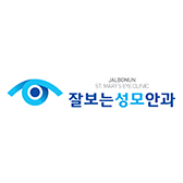 잘보는성모안과