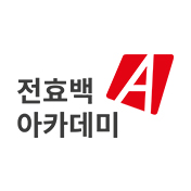 전효백아카데미