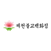 제천불교백화점