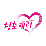 청춘패러