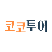 코코투어