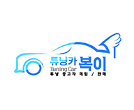 튜닝카복이