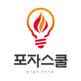 포자스쿨