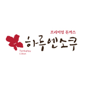 하루엔소쿠