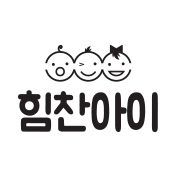 힘찬아이