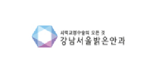 강남서울밝은안과