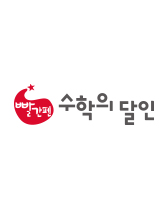 빨간펜수학의달인