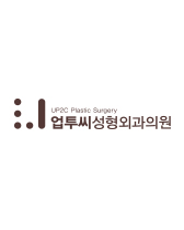 업투씨성형외과의원