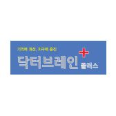닥터브레인플러스