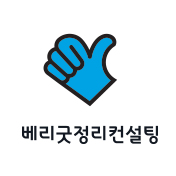 베리굿정리컨설팅