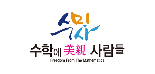 수학에미친사람들