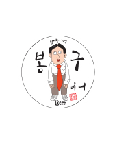 압구정봉구비어