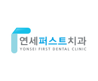 연세퍼스트치과