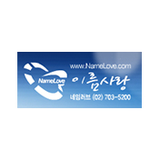 이름사랑