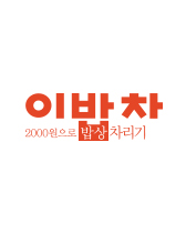 이밥차