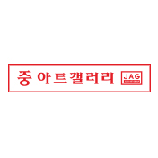 중아트갤러리