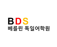 베를린독일어학원