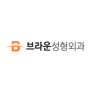 브라운성형외과