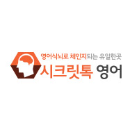 시크릿톡잉글리쉬