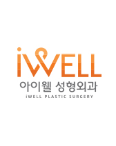 아이웰성형외과