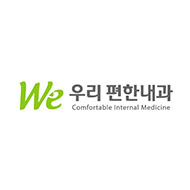 우리편한내과