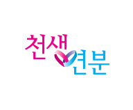천생연분닷컴